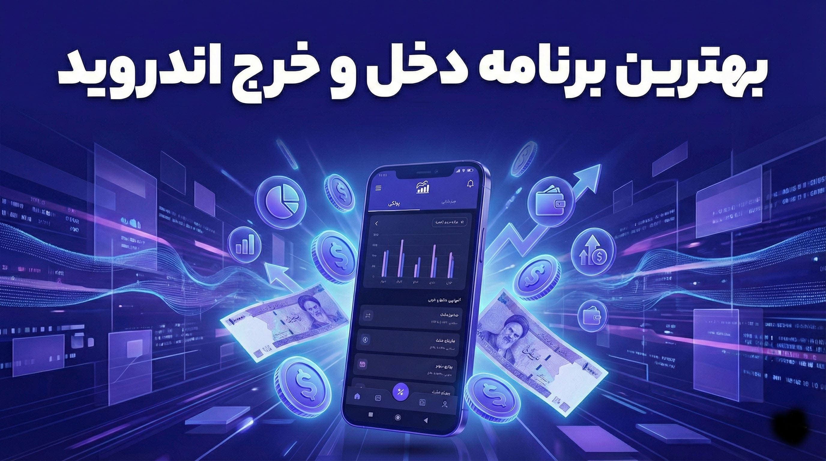 بهترین نرم افزار دخل و خرج اندروید (معرفی ۵ اپلیکیشن ثبت مخارج روزانه)