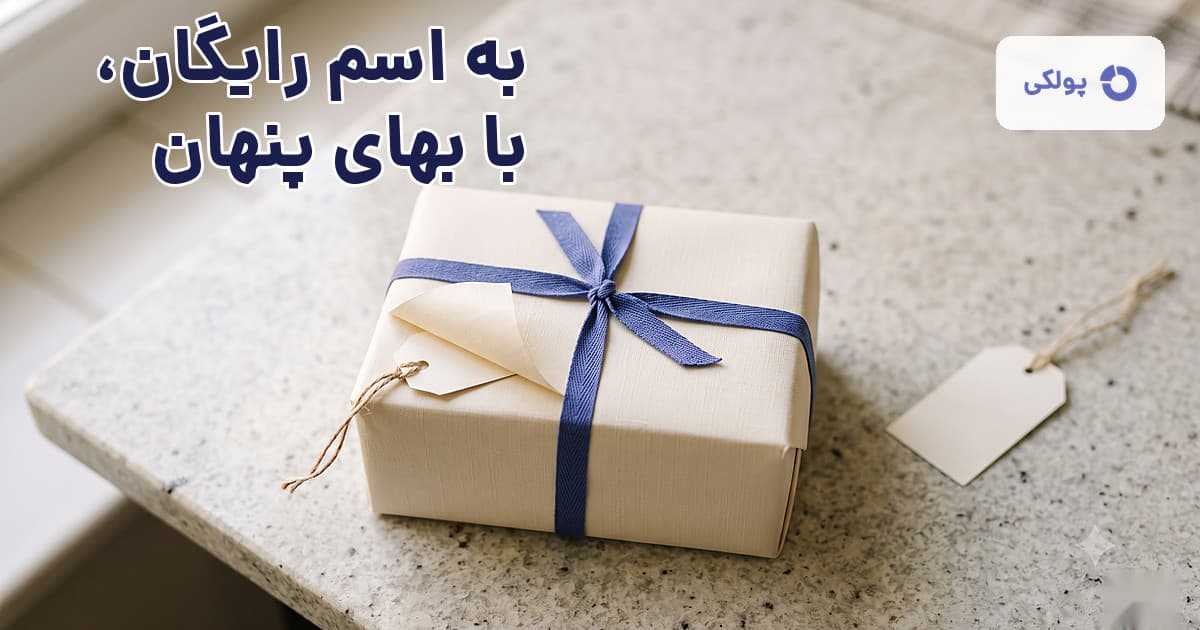 جعبهی کادوپیچیشده با یک گوشهی بازشده که برچسب قیمت پنهان زیر آن را نشان میدهد، نماد پرسشِ "رایگان یعنی چه"