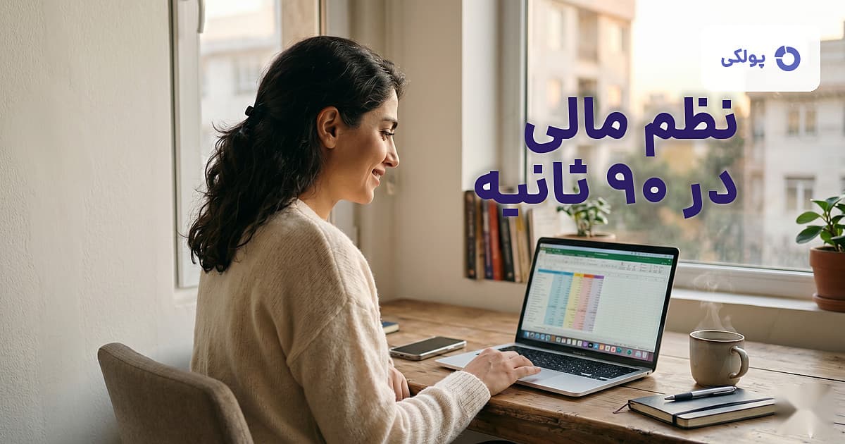 حسابداری شخصی با اکسل + قالب رایگان