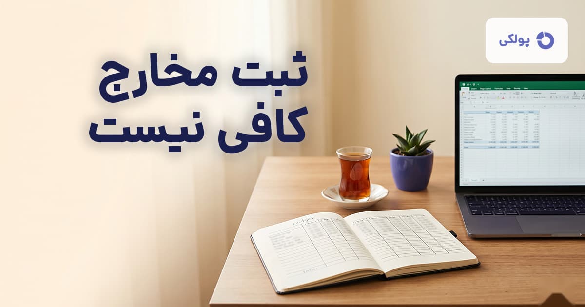 میز کار خانگی با نوت‌بوک بودجه و لپ‌تاپ — راهنمای جامع مدیریت دخل و خرج پولکی
