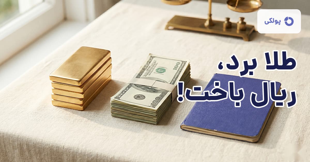 شمش‌های طلا، دستهٔ اسکناس دلار و دفترچهٔ سپردهٔ بانکی سرمه‌ای کنار ترازوی برنجی روی میز کتانی کرم — مقایسهٔ سه دارایی در برابر تورم ۱۴۰۵
