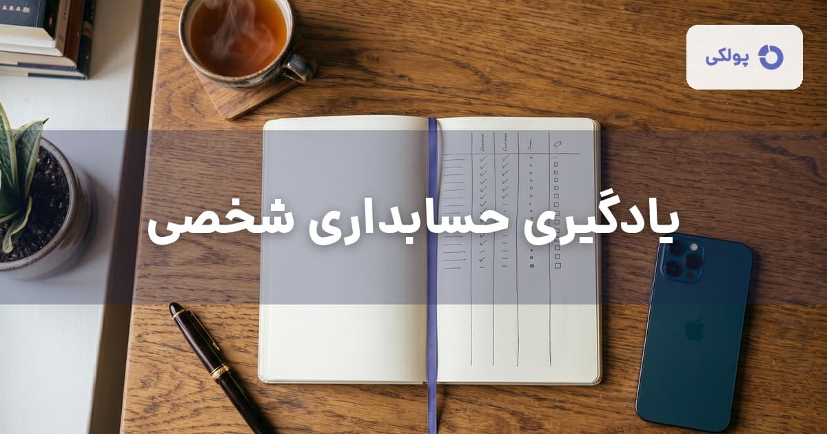 یادگیری حسابداری شخصی — راهنمای کامل از مفهوم تا شروع عملی در پولکی