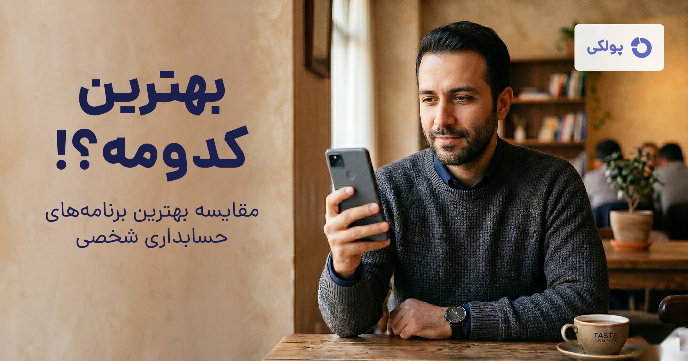 بهترین نرم افزار حسابداری شخصی برای اندروید ۱۴۰۵ — مقایسه ۵ اپ ایرانی
