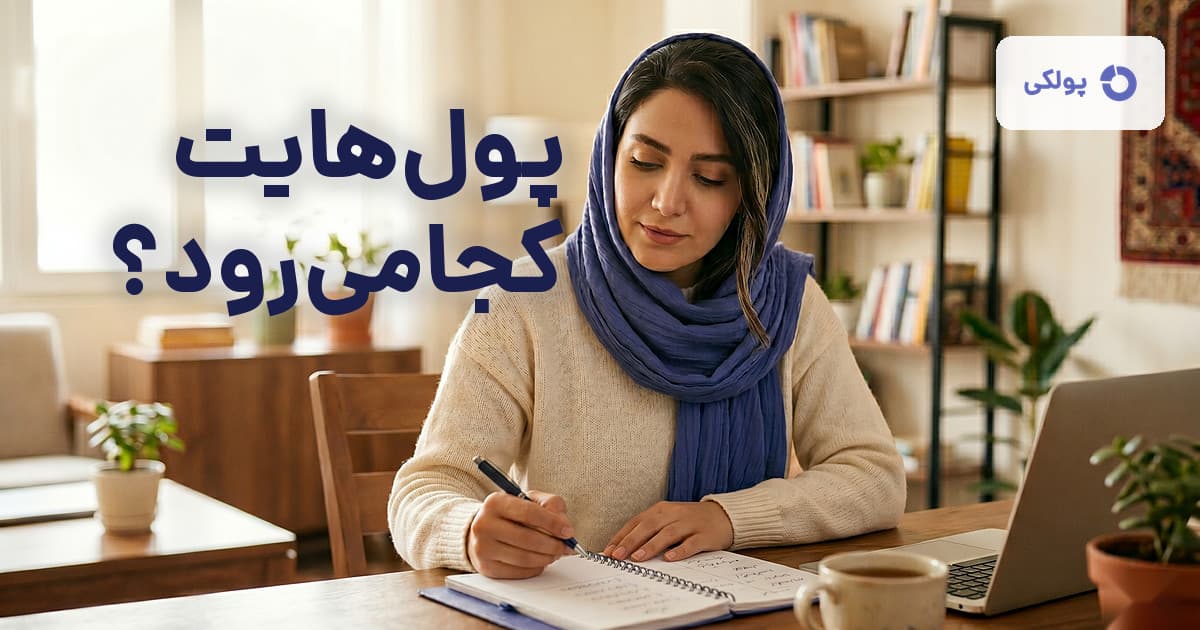 مدیریت هزینه خانواده ایرانی