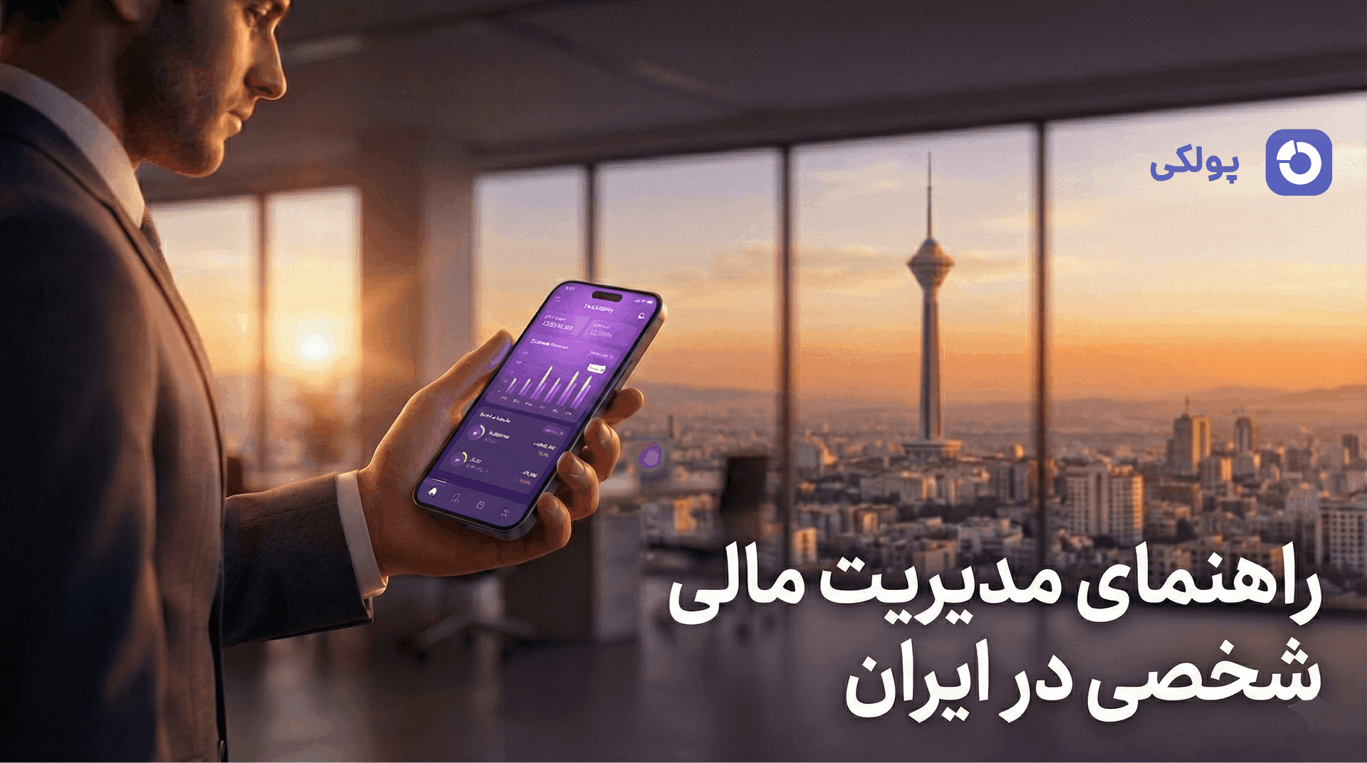 آموزش مدیریت مالی شخصی در ایران