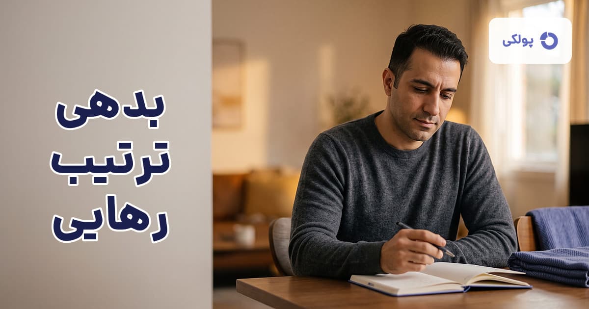 برنامهریزی برای تسویهی بدهی ها