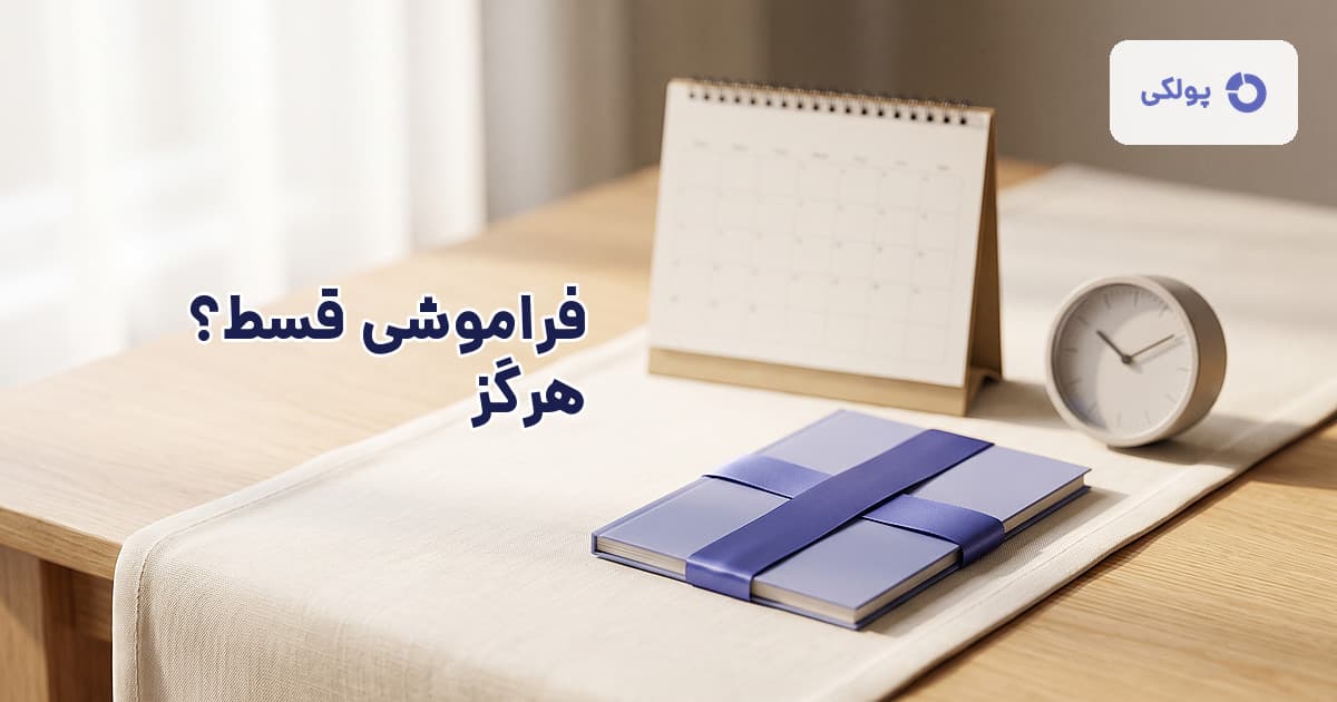 یادآور سررسید قسط