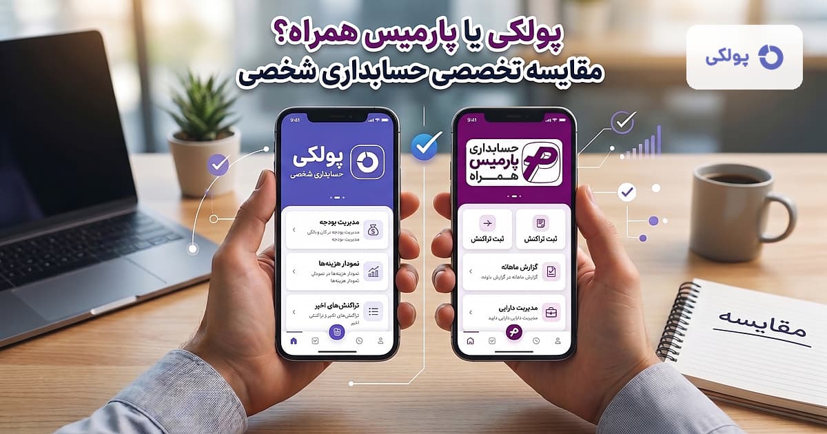 مقایسهی تخصصی حسابداری شخصی پولکی و پارمیس