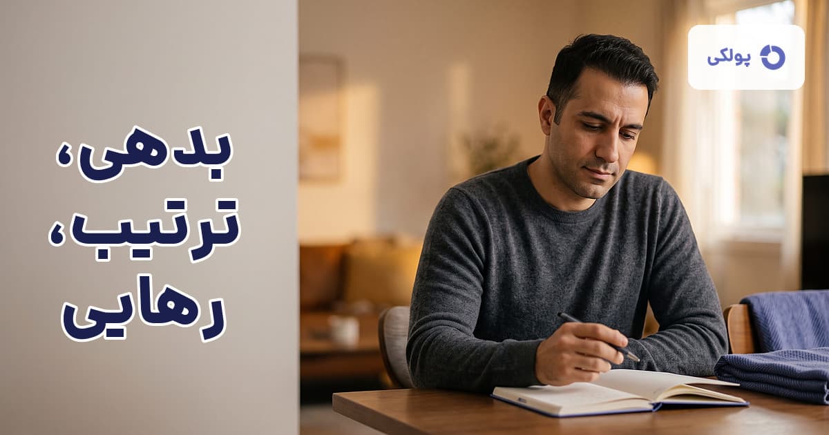 برنامهریزی برای تسویهی بدهی ها