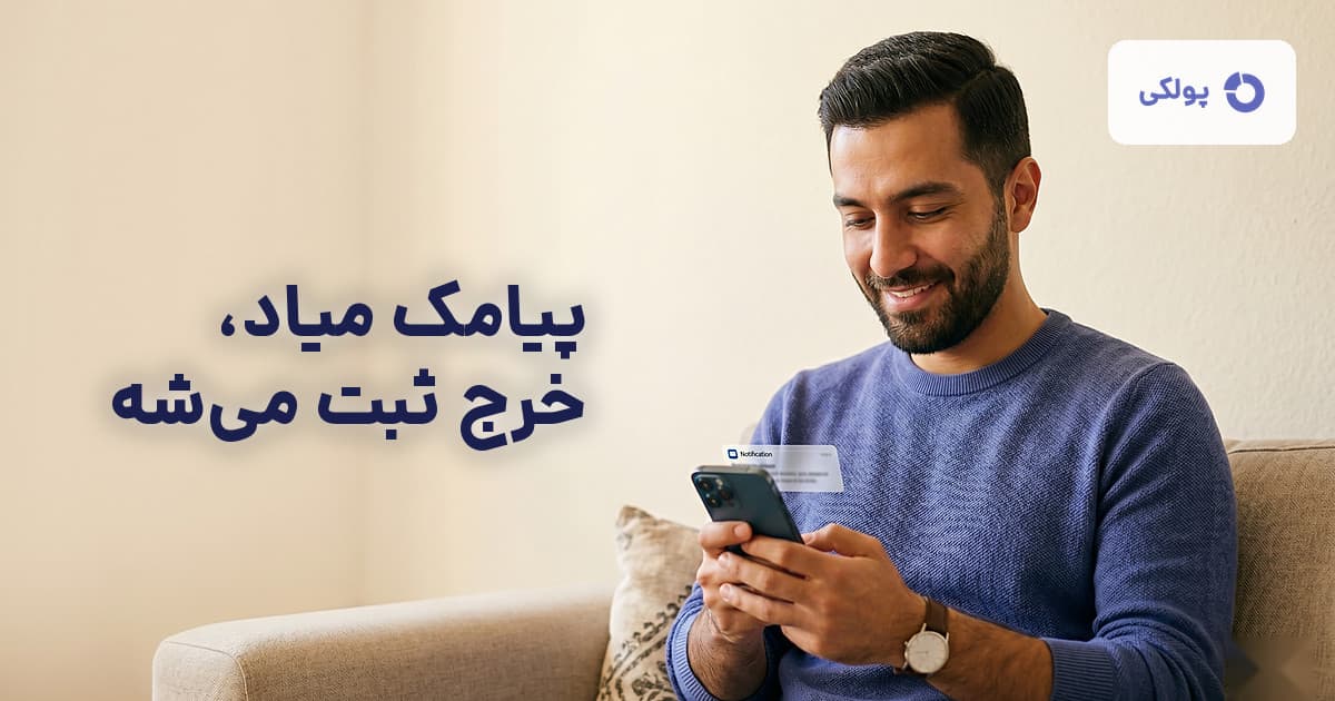 ثبت خودکار پیامک بانکی