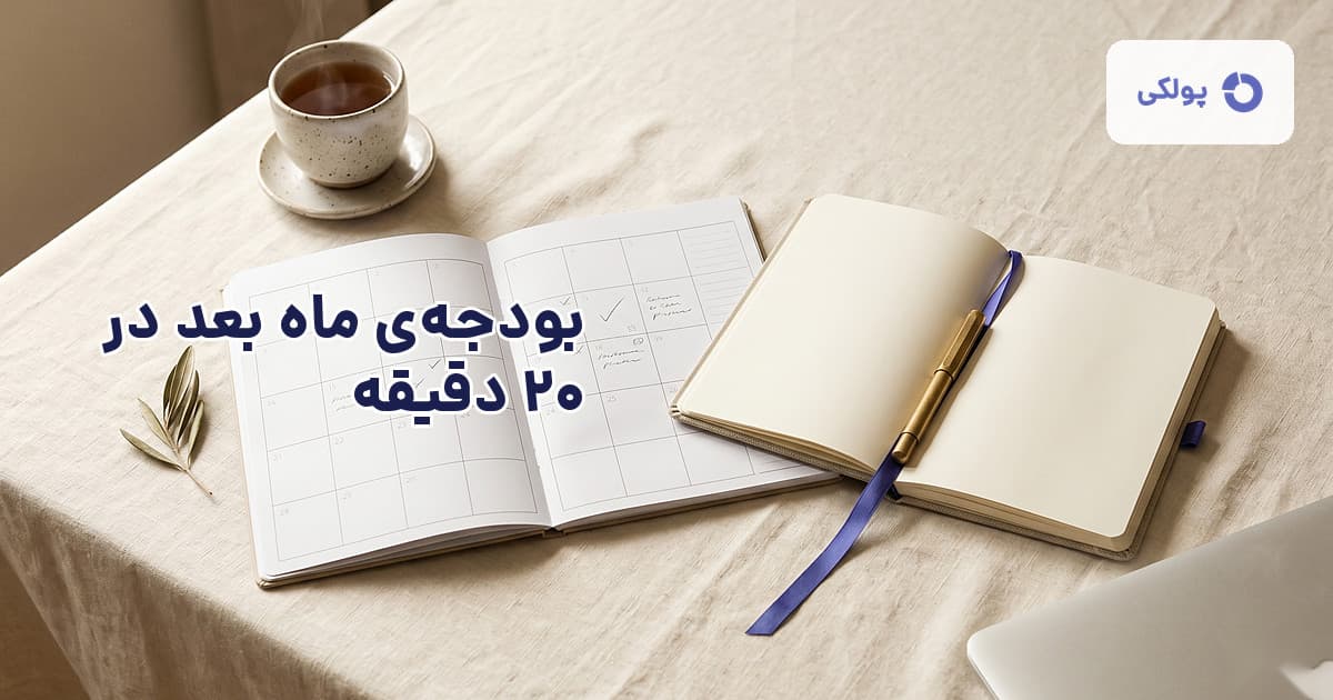 فایل اکسل بودجه بندی ماهانه