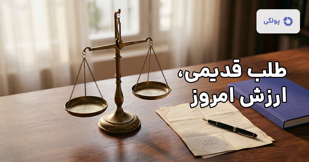 ترازوی برنجی، سند حقوقی و خودنویس روی میز چوبی گرم — نماد سنجش منصفانهٔ ارزش پول در دعاوی حقوقی